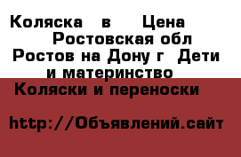 Коляска 2 в 1 › Цена ­ 9 500 - Ростовская обл., Ростов-на-Дону г. Дети и материнство » Коляски и переноски   